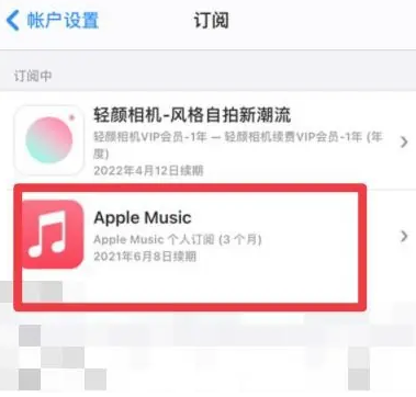 武陟apple维修店分享Apple Music怎么取消自动收费 