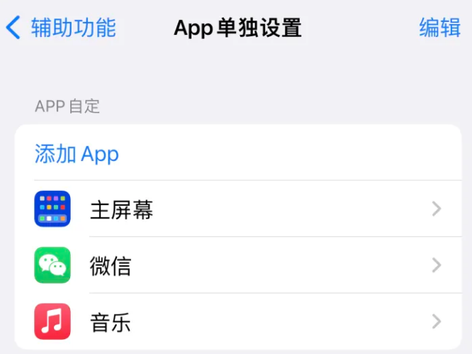 武陟苹果14服务点分享iPhone14如何单独设置App