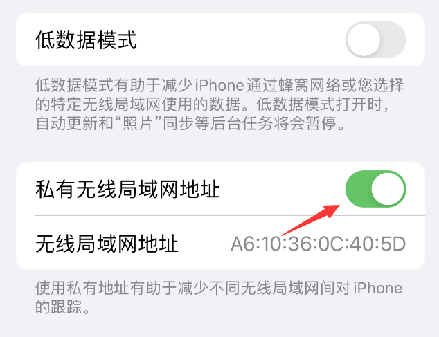 武陟苹果wifi维修店分享iPhone私有无线局域网地址开启方法 