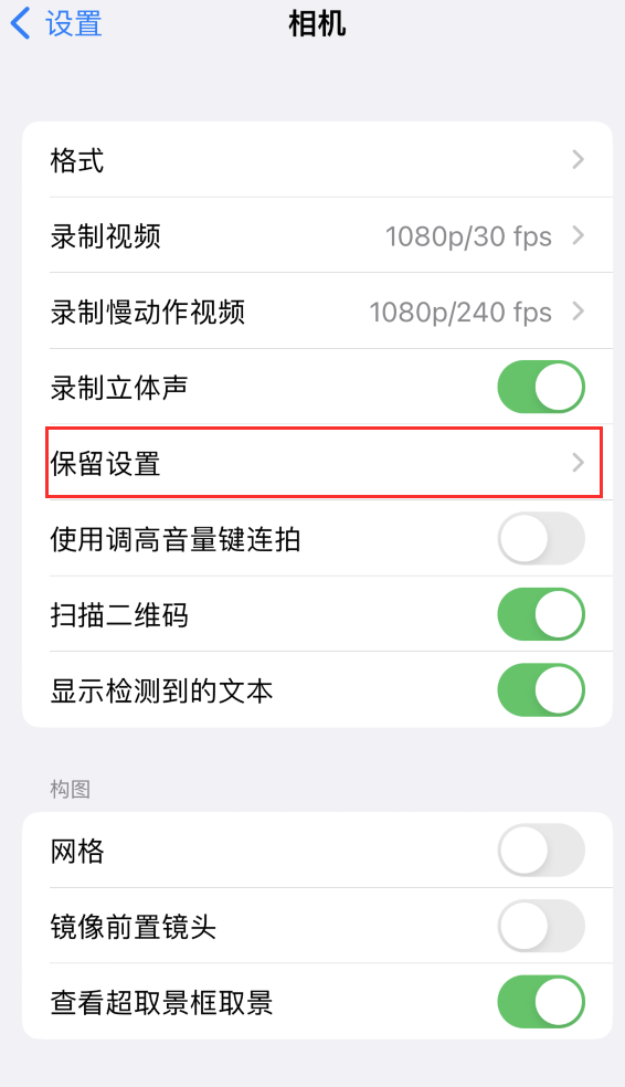 武陟苹果14维修分享如何在iPhone 14 机型中保留拍照设置 