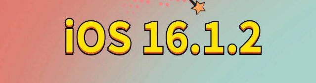 武陟苹果手机维修分享iOS 16.1.2正式版更新内容及升级方法 