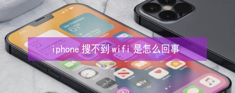 武陟苹果13维修分享iPhone13搜索不到wifi怎么办 